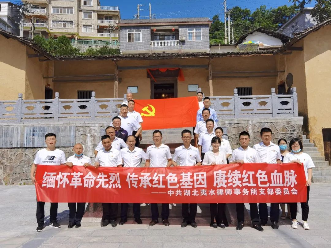 【夷水党建】中共湖北夷水律师事务所支部委员会开展“缅怀革命先烈，传承红色基因，赓续红色血脉”主题党日活动