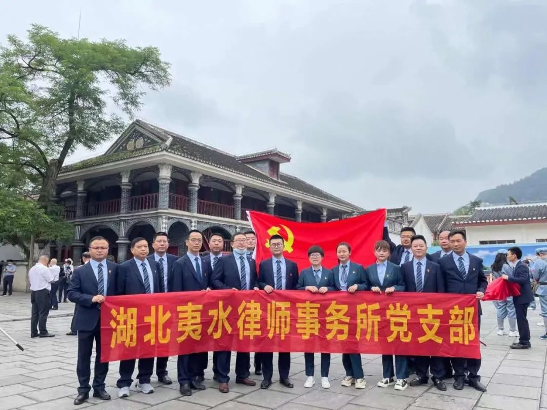 【夷水新闻】踏寻红色足迹 传承革命精神 ---湖北夷水律师事务所开展“红色之旅”团建活动