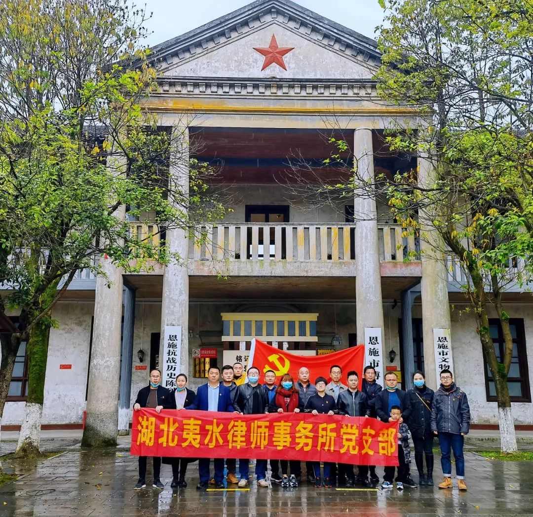 【夷水党建】中共湖北夷水律师事务所党支部开展“学党史、感党恩、跟党走”主题党日活动