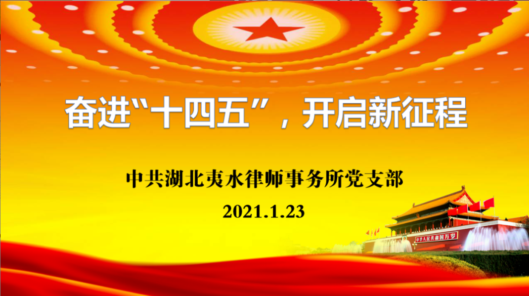 【夷水党建】恩施市司法局领导莅临我所参加主题党日活动，指导党建工作