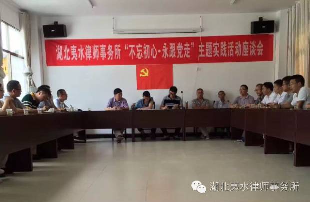 【夷水党讯】我所“不忘初心•永跟党走”主题实践活动圆满成功