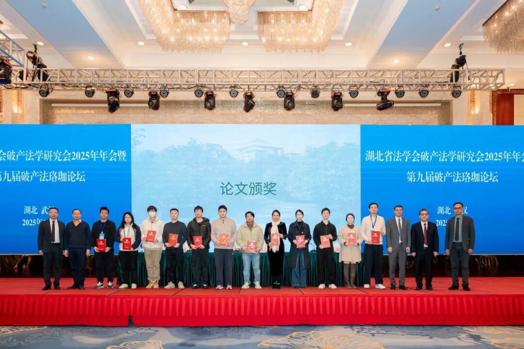 【夷水动态】湖北省法学会破产法学研究会2025年年会暨第九届破产法珞珈论坛隆重举行——本所一论文荣获优秀奖