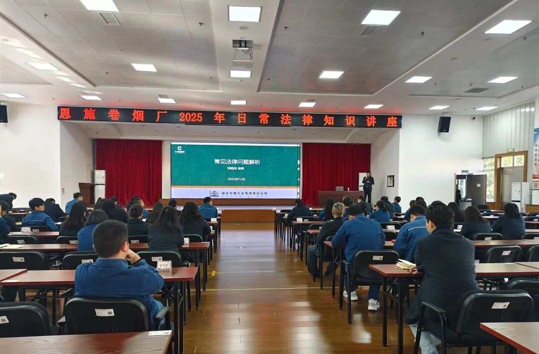 【夷水动态】精准普法护企惠民 本所邓明河律师为湖北中烟定制法律培训获实效