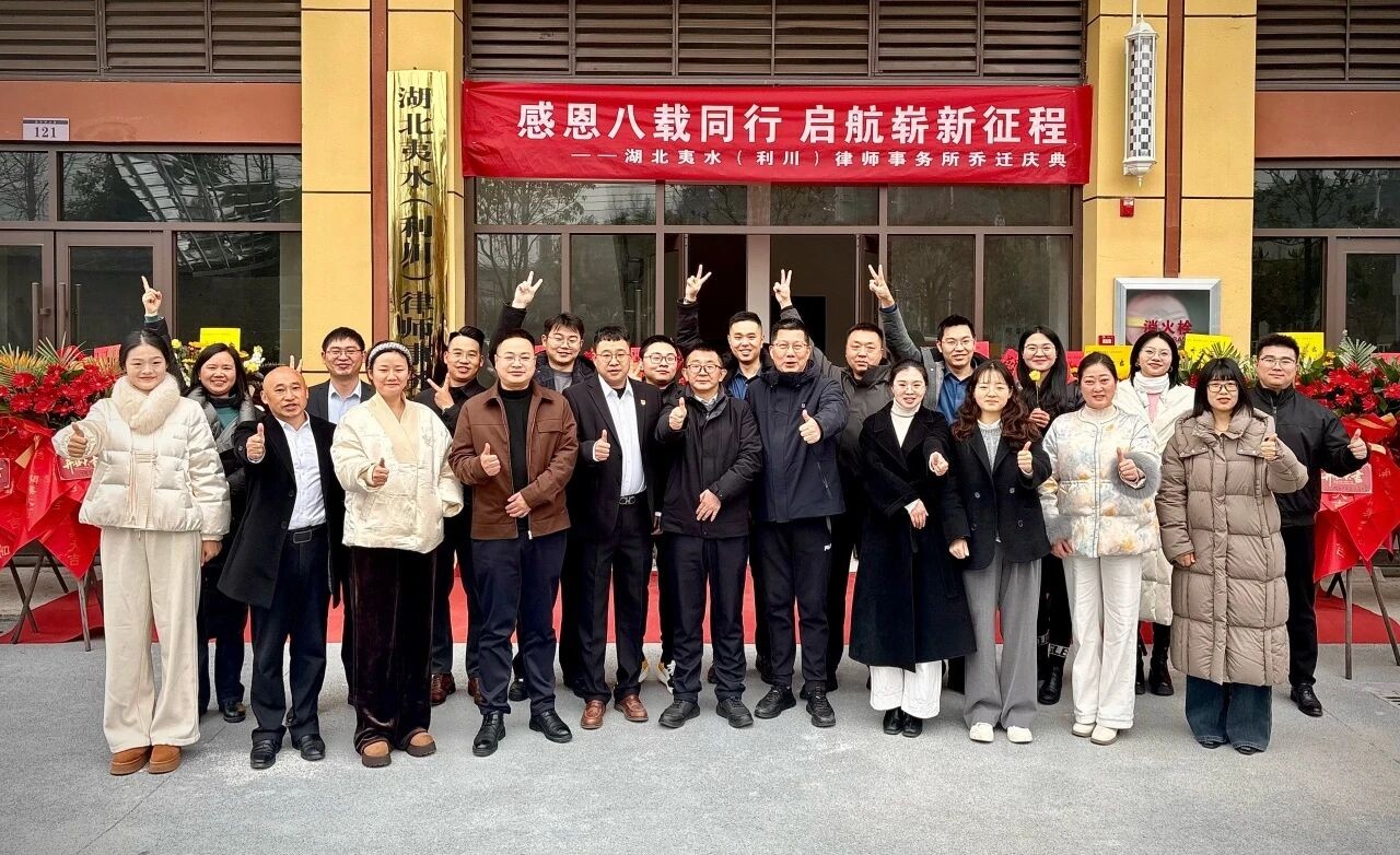 【夷水动态】湖北夷水（利川）律师事务所乔迁仪式圆满举行