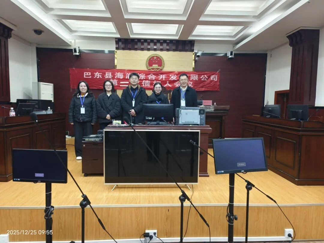 【夷水动态】巴东县海润综合开发有限公司破产重整案第二次债权人会议顺利召开