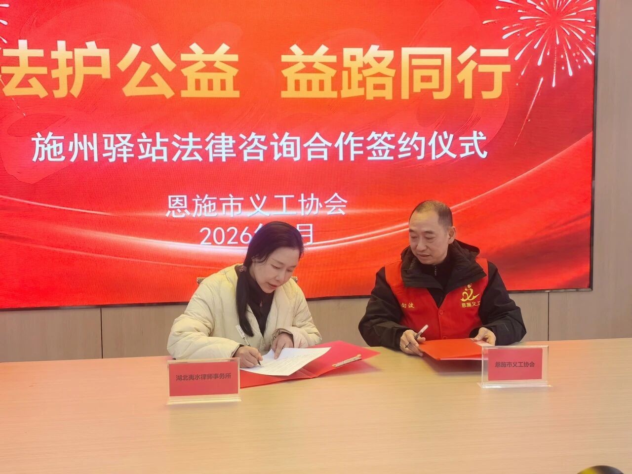【夷水动态】本所与恩施市义工协会签约共建法律公益支持平台