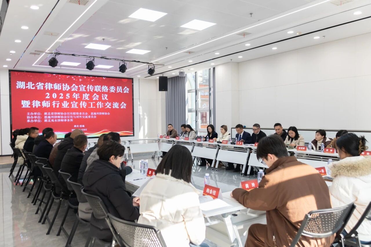 【湖北省律师协会】动态 | 宣传联络委员会召开2025年度会议暨律师行业宣传工作交流会