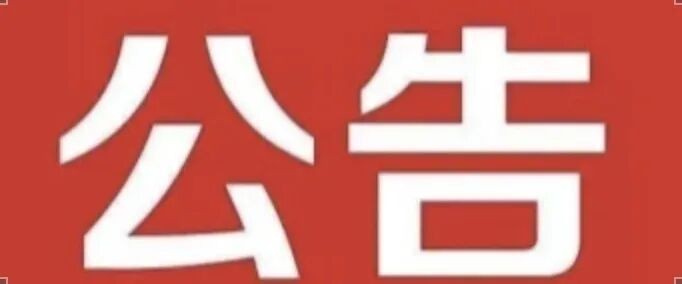 巴东县海润综合开发有限公司招募投资人竞争性磋商公告