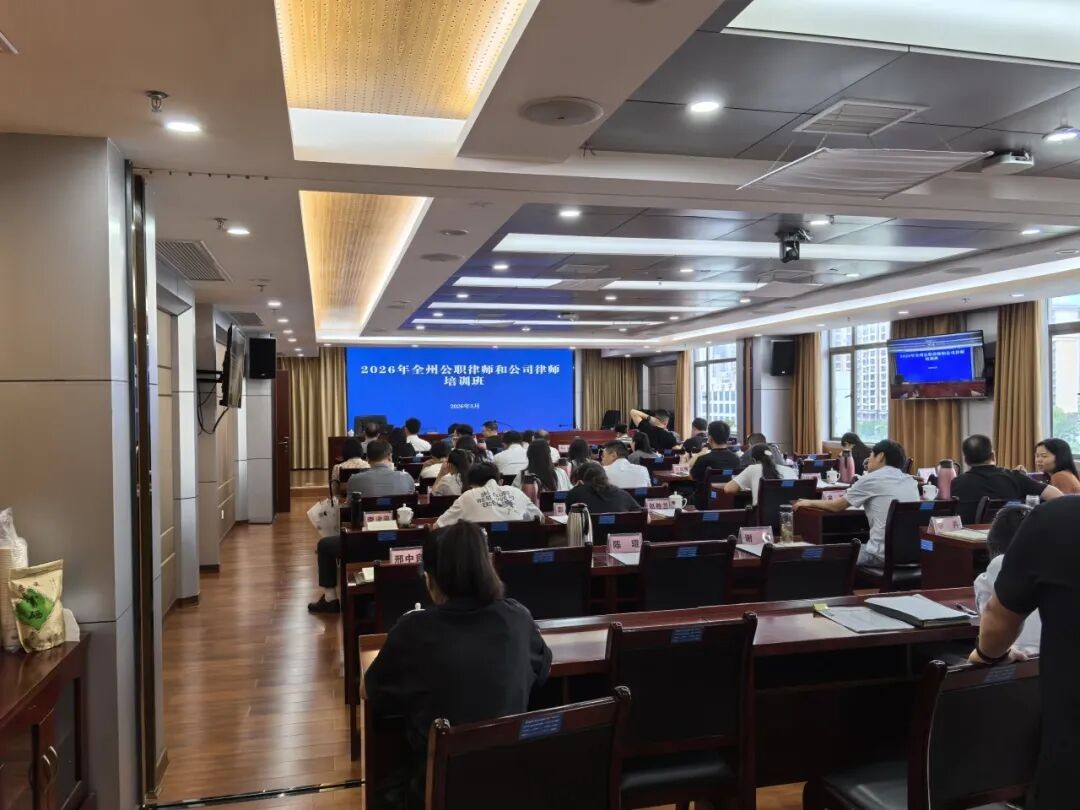 本所郭天一律师受邀为全州公职律师和公司律师作合同审查实务讲座